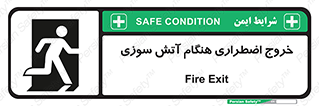 تابلوی ایمنی خروج اضطراری هنگام آتش سوزی – طرح 10691