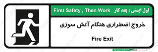 تابلوی ایمنی خروج اضطراری هنگام آتش سوزی – طرح 10691