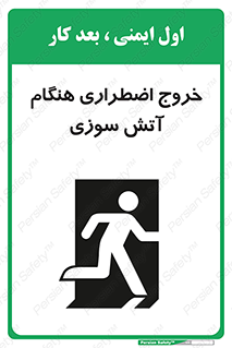 تابلوی ایمنی خروج اضطراری هنگام آتش سوزی – طرح 10691