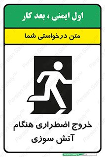 تابلوی ایمنی خروج اضطراری هنگام آتش سوزی – طرح 10691