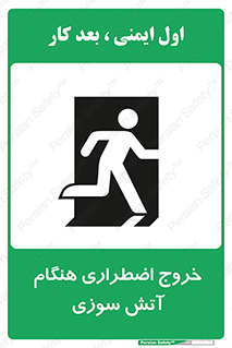 تابلوی ایمنی خروج اضطراری هنگام آتش سوزی – طرح 10691