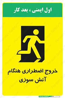 تابلوی ایمنی خروج اضطراری هنگام آتش سوزی – طرح 10691