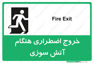 تابلوی ایمنی خروج اضطراری هنگام آتش سوزی – طرح 10691