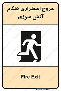 تابلوی ایمنی خروج اضطراری هنگام آتش سوزی – طرح 10691