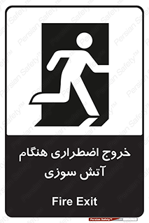 تابلوی ایمنی خروج اضطراری هنگام آتش سوزی – طرح 10691