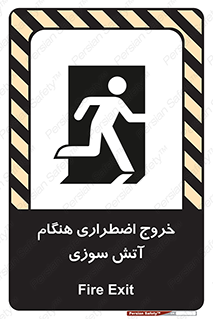 تابلوی ایمنی خروج اضطراری هنگام آتش سوزی – طرح 10691
