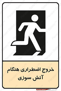 تابلوی ایمنی خروج اضطراری هنگام آتش سوزی – طرح 10691