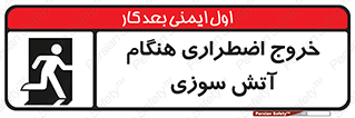 تابلوی ایمنی خروج اضطراری هنگام آتش سوزی – طرح 10691