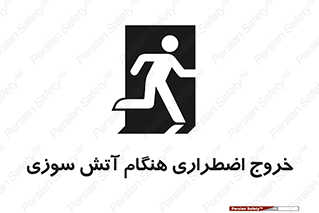 تابلوی ایمنی خروج اضطراری هنگام آتش سوزی – طرح 10691
