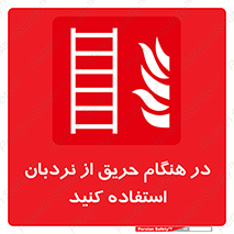 ladder , Fire , آتش سوزی , زمان , 