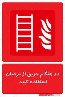 ladder , Fire , آتش سوزی , زمان , 