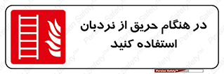 ladder , Fire , آتش سوزی , زمان , 