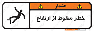 تابلوی ایمنی خطر سقوط از ارتفاع – طرح 10693