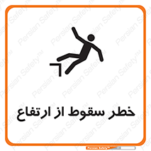 تابلوی ایمنی خطر سقوط از ارتفاع – طرح 10693