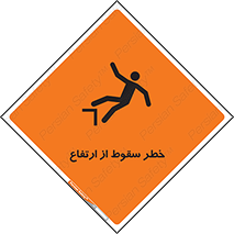 تابلوی ایمنی خطر سقوط از ارتفاع – طرح 10693