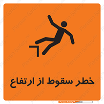 Falling , Height , بلندی , بالا , افتادن , هشدار , 