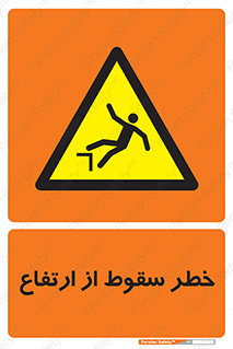 Falling , Height , بلندی , بالا , افتادن , هشدار , 