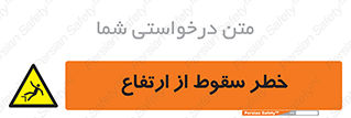 Falling , Height , بلندی , بالا , افتادن , هشدار , 