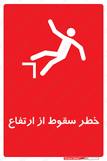 Falling , Height , بلندی , بالا , افتادن , هشدار , 