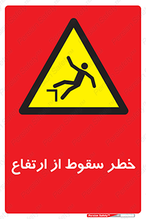 Falling , Height , بلندی , بالا , افتادن , هشدار , 