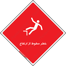 تابلوی ایمنی خطر سقوط از ارتفاع – طرح 10693