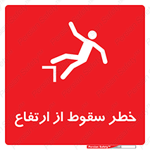Falling , Height , بلندی , بالا , افتادن , هشدار , 