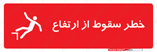 Falling , Height , بلندی , بالا , افتادن , هشدار , 