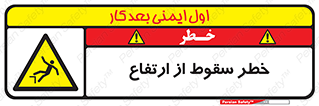 Falling , Height , بلندی , بالا , افتادن , هشدار , 