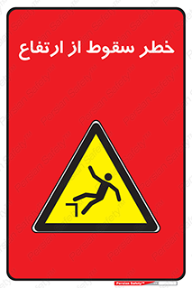 Falling , Height , بلندی , بالا , افتادن , هشدار , 