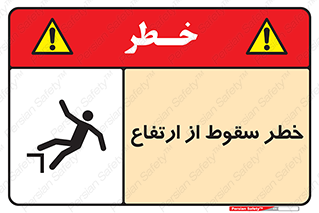Falling , Height , بلندی , بالا , افتادن , هشدار , 