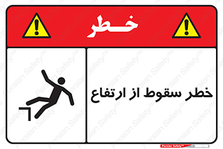 Falling , Height , بلندی , بالا , افتادن , هشدار , 