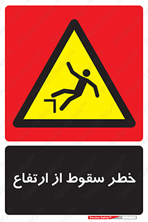 Falling , Height , بلندی , بالا , افتادن , هشدار , 