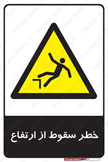 Falling , Height , بلندی , بالا , افتادن , هشدار , 