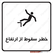 تابلوی ایمنی خطر سقوط از ارتفاع – طرح 10693