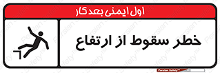 Falling , Height , بلندی , بالا , افتادن , هشدار , 