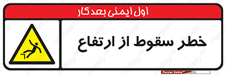 Falling , Height , بلندی , بالا , افتادن , هشدار , 