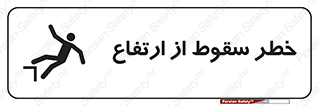 Falling , Height , بلندی , بالا , افتادن , هشدار , 
