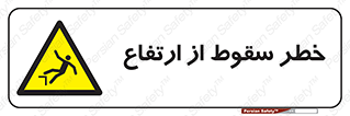 Falling , Height , بلندی , بالا , افتادن , هشدار , 