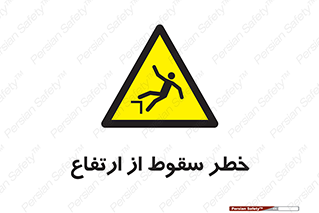Falling , Height , بلندی , بالا , افتادن , هشدار , 