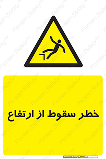 Falling , Height , بلندی , بالا , افتادن , هشدار , 