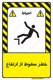 تابلوی ایمنی خطر سقوط از ارتفاع – طرح 10693