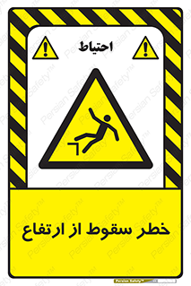 Falling , Height , بلندی , بالا , افتادن , هشدار , 