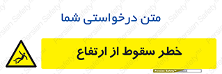 Falling , Height , بلندی , بالا , افتادن , هشدار , 
