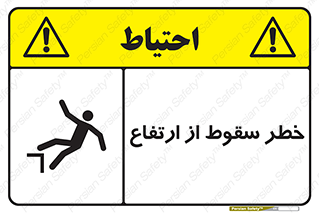 Falling , Height , بلندی , بالا , افتادن , هشدار , 