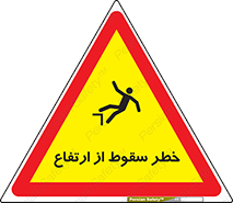 تابلوی ایمنی خطر سقوط از ارتفاع – طرح 10693