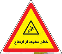 Falling , Height , بلندی , بالا , افتادن , هشدار , 