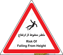 تابلوی ایمنی خطر سقوط از ارتفاع – طرح 10693