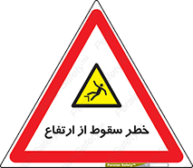 Falling , Height , بلندی , بالا , افتادن , هشدار , 