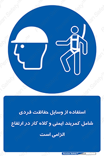 PPE , Safety , Belt , Climbing , Helmet , تجهیزات ایمنی , بلندی , بالا , ضروری , 