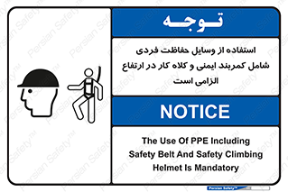 تابلوی ایمنی استفاده از وسایل حفاظت فردی شامل کمربند ایمنی و کلاه کار در ارتفاع الزامی است – طرح 10694